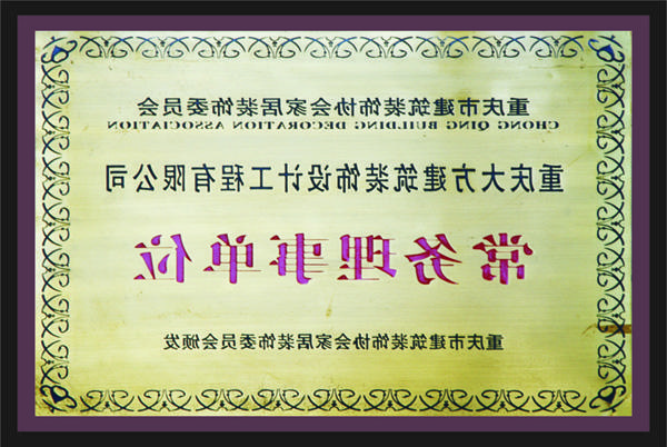 <a href='http://u310.jj520520.com'>全网十大靠谱网投网上十大正规赌网址</a>常务理事单位